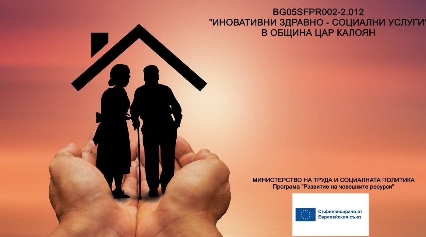 ИНОВАТИВНИ ЗДРАВНО СОЦИАЛНИ УСЛУГИ